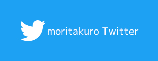 moritakuro-Twitter