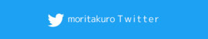 moritakuro-Twitter