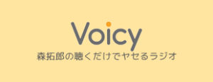 森拓郎Voicy