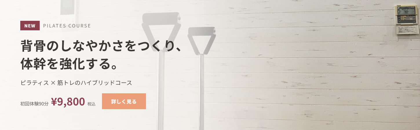 ピラティスコース 新登場