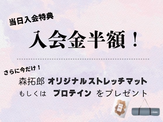 入会金半額キャンペーン