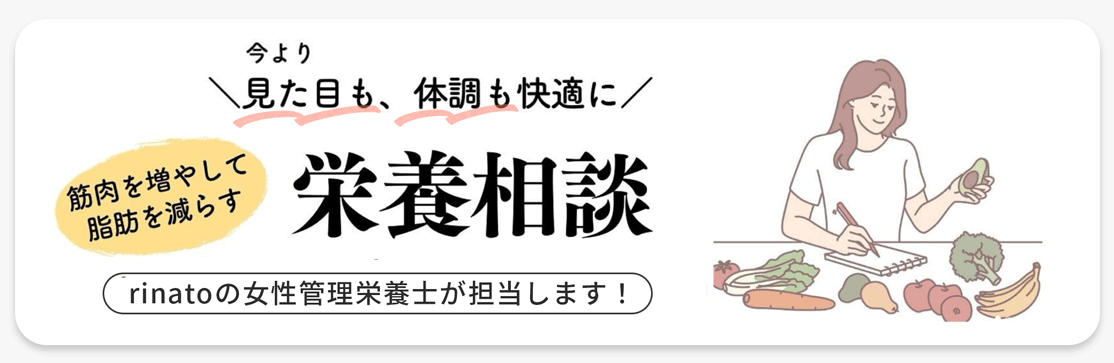 rinato栄養相談